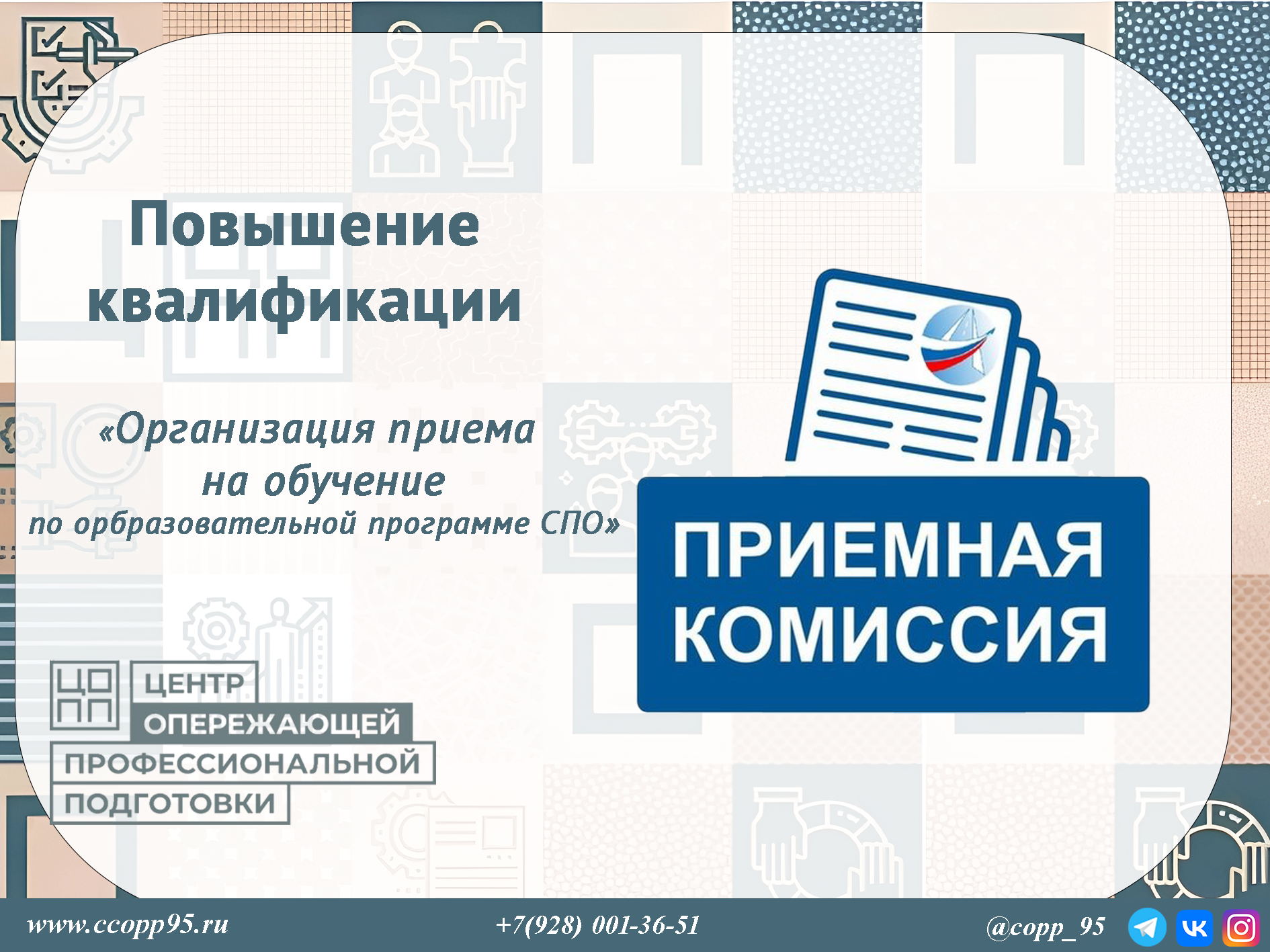 «Организация приема на обучение по образовательным программам среднего профессионального образования в соответствии с актуальными требованиями законодательства»